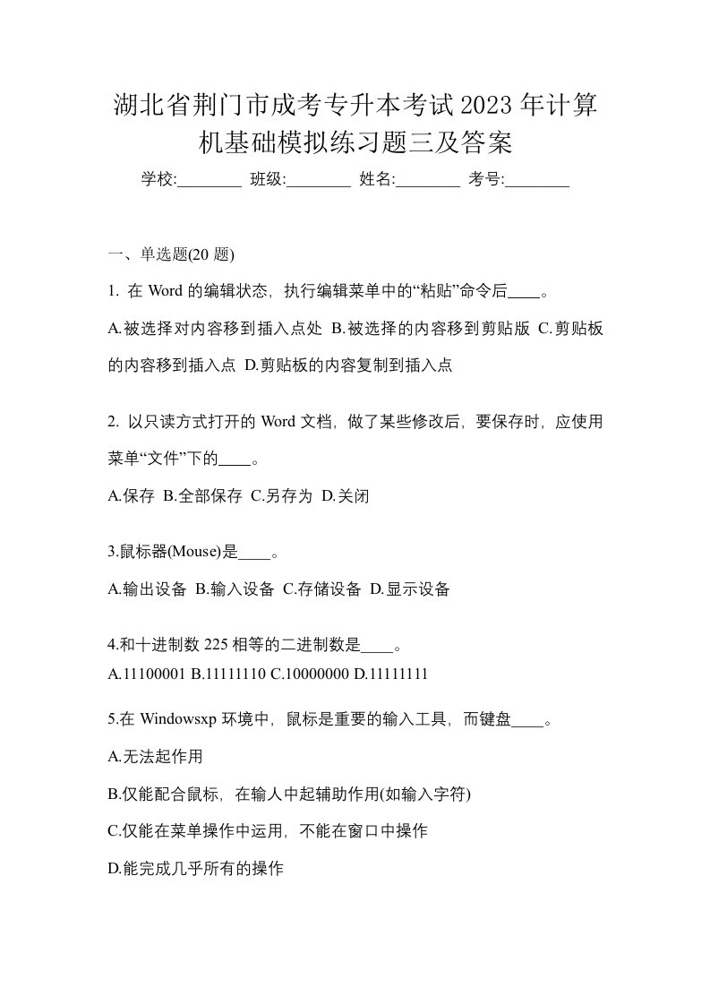 湖北省荆门市成考专升本考试2023年计算机基础模拟练习题三及答案