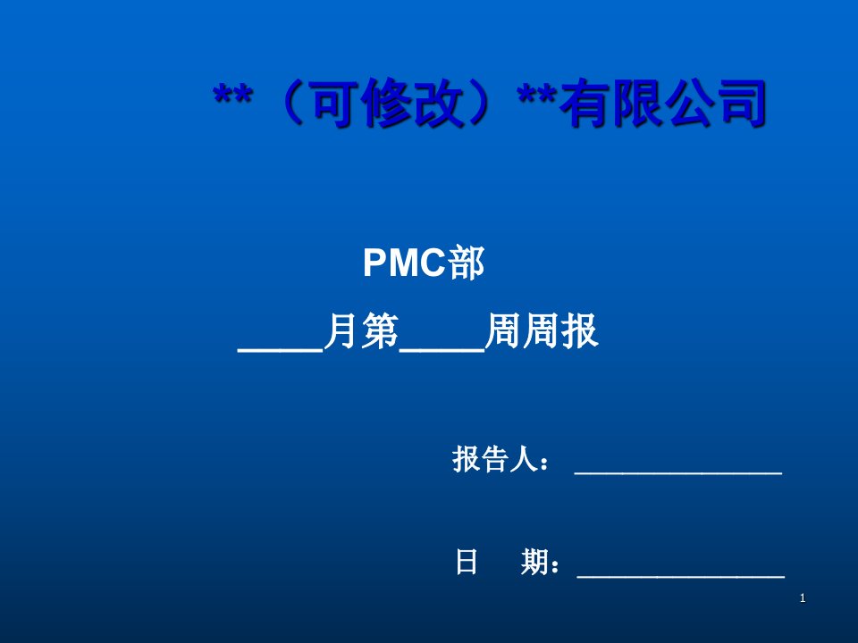 PMC计划部门周报模版ppt课件