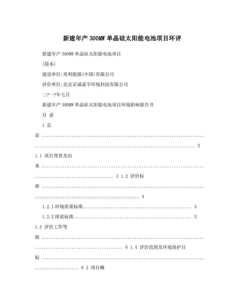 新建年产300MW单晶硅太阳能电池项目环评