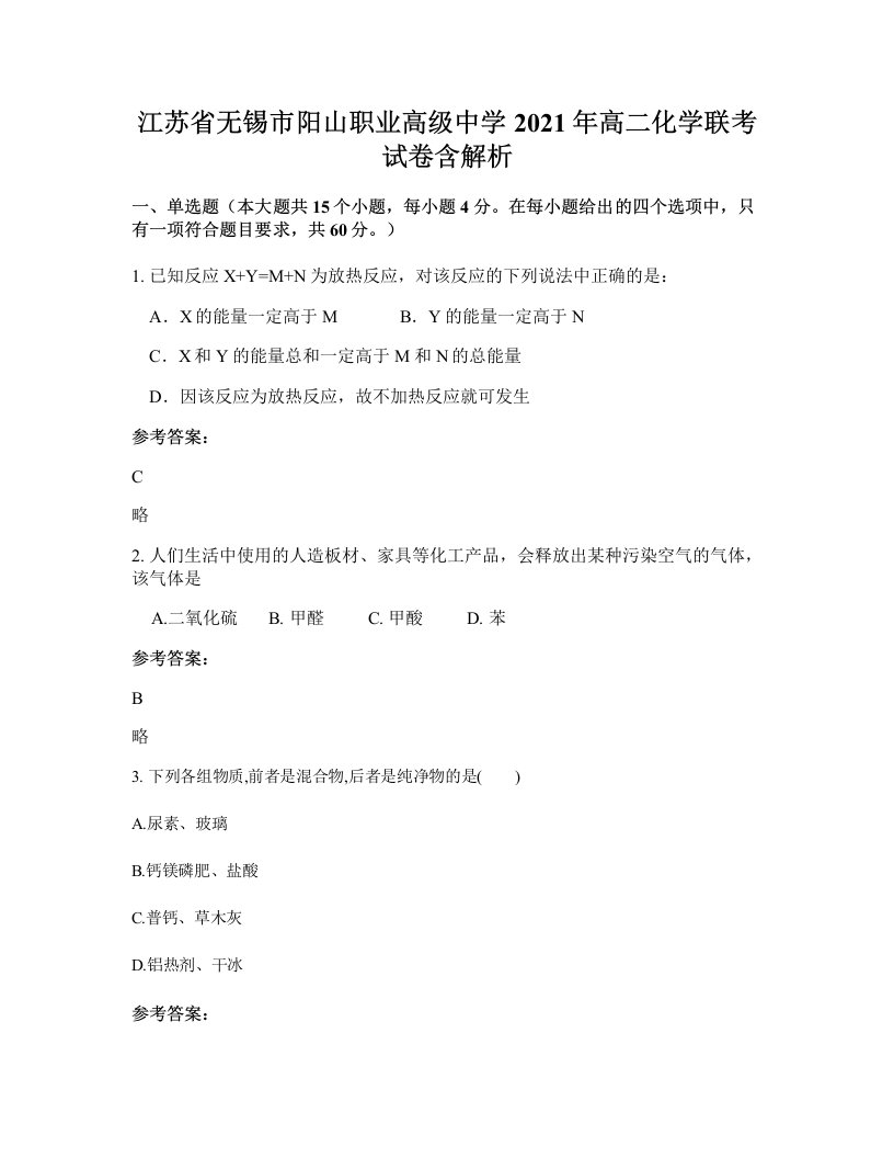 江苏省无锡市阳山职业高级中学2021年高二化学联考试卷含解析