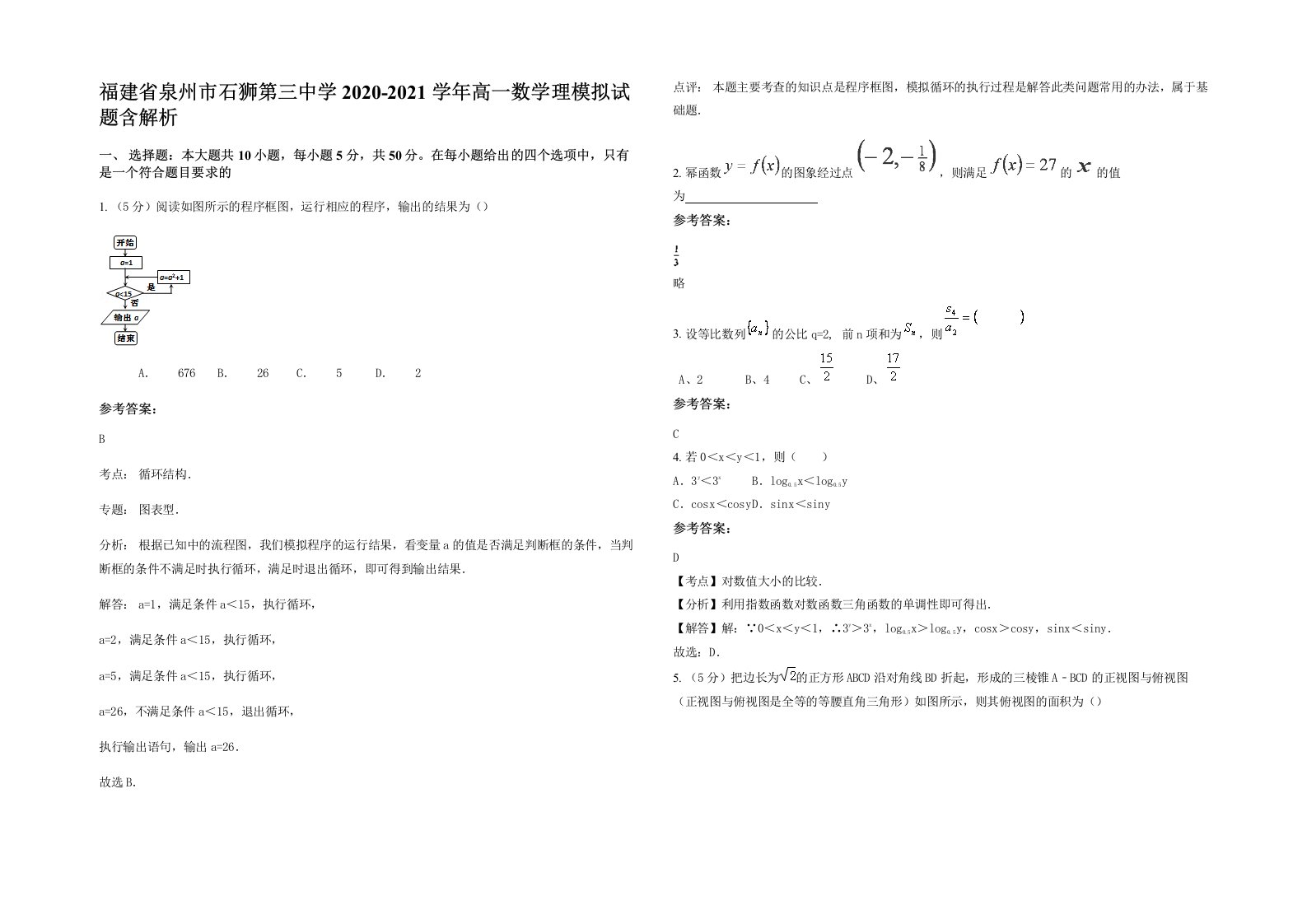 福建省泉州市石狮第三中学2020-2021学年高一数学理模拟试题含解析