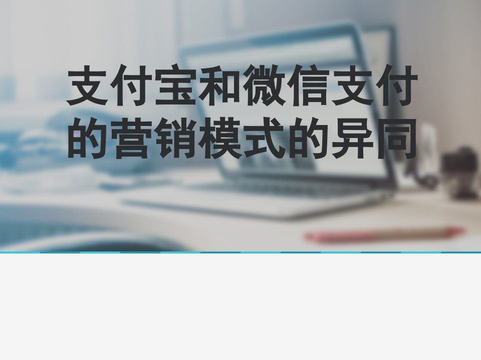 支付宝与微信支付营销模式异同点