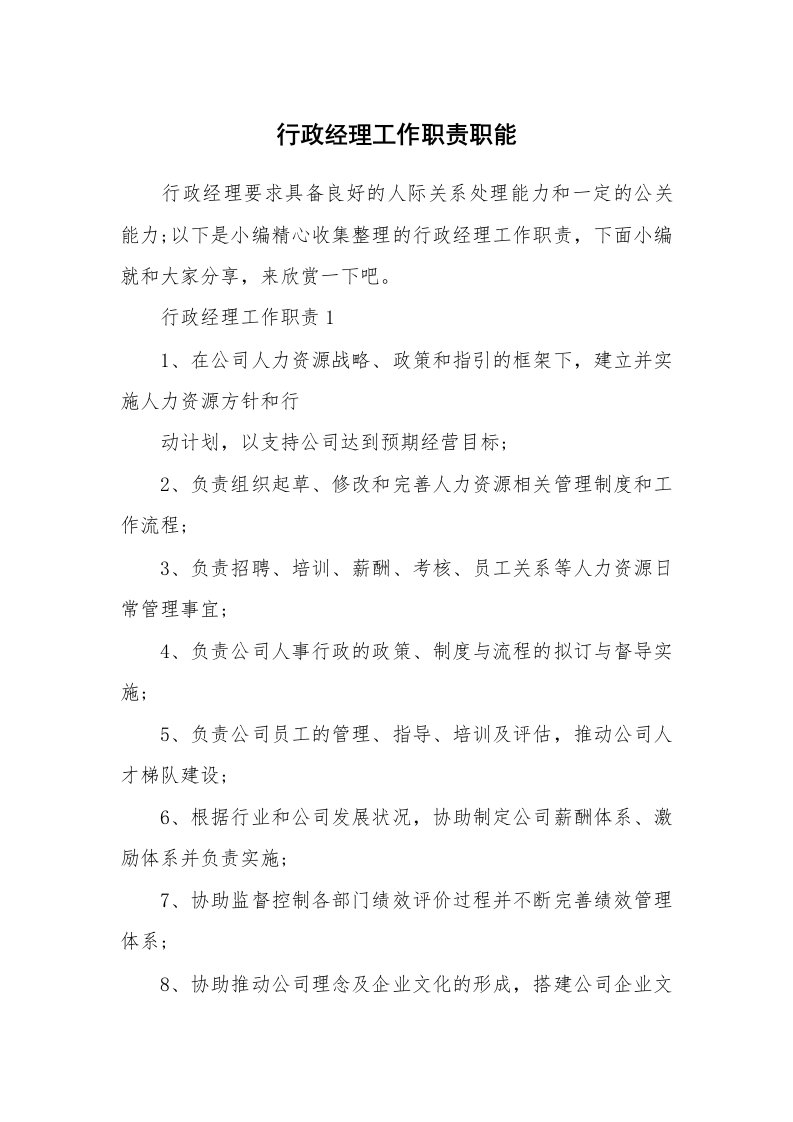 办公文秘_行政经理工作职责职能