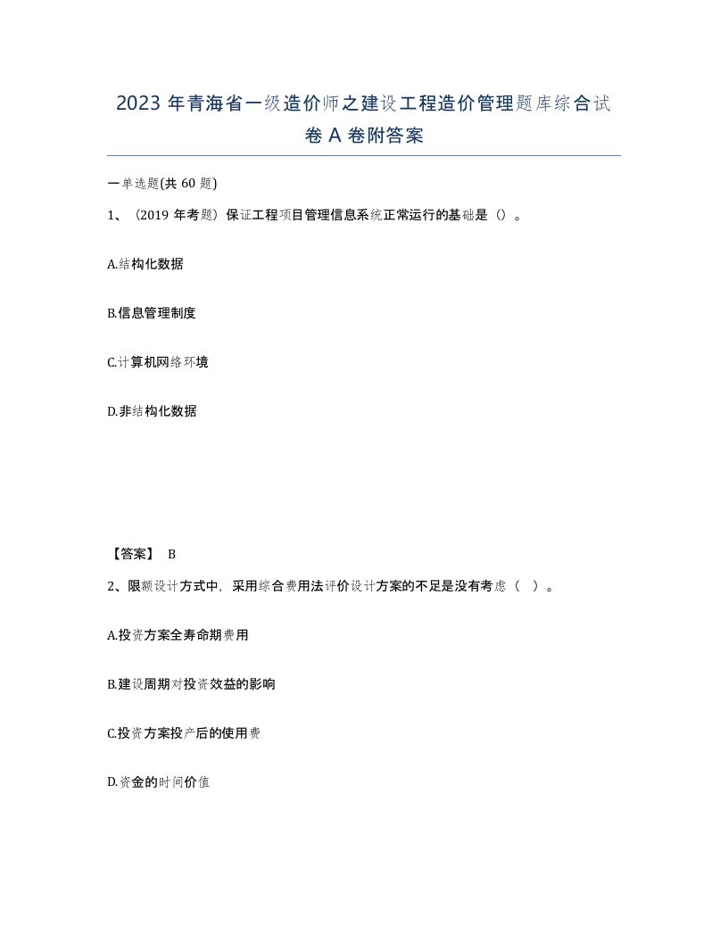 2023年青海省一级造价师之建设工程造价管理题库综合试卷A卷附答案