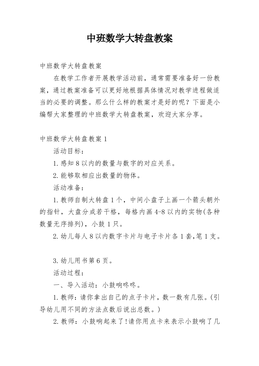 中班数学大转盘教案