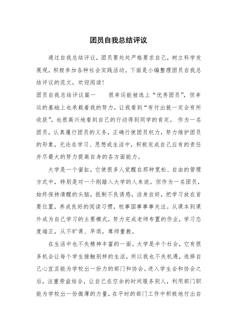 党团相关_579679_团员自我总结评议