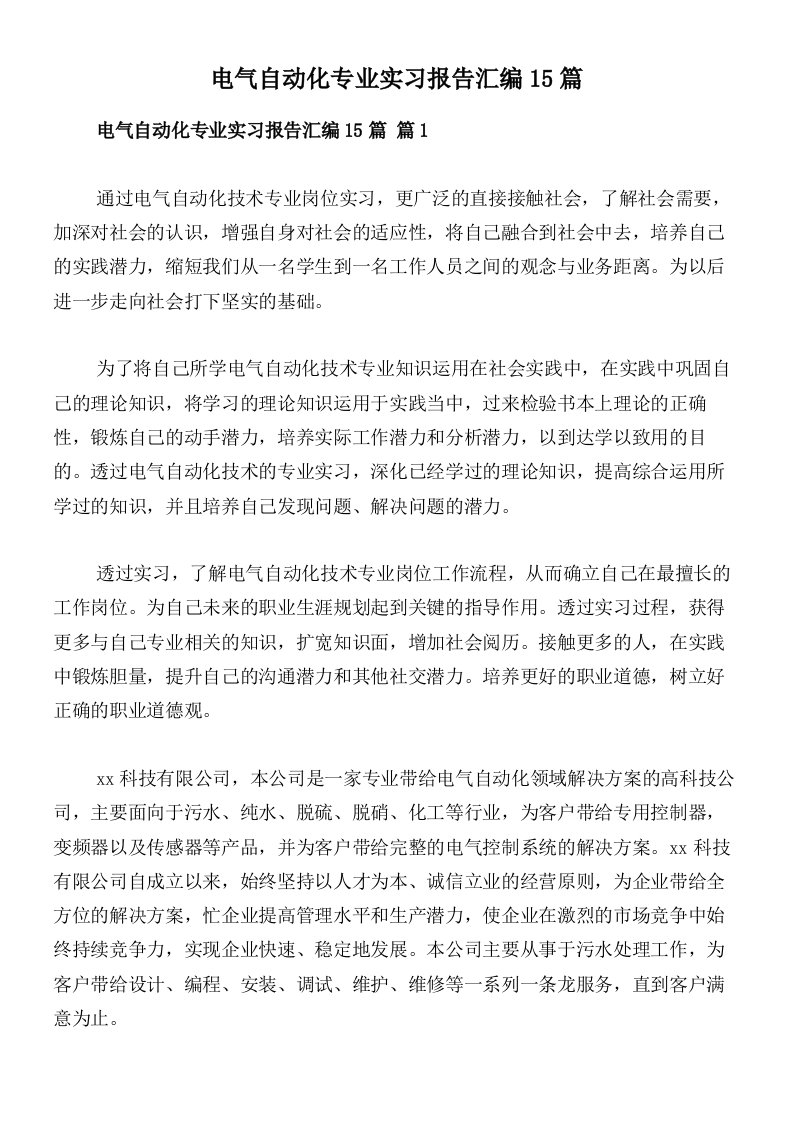 电气自动化专业实习报告汇编15篇