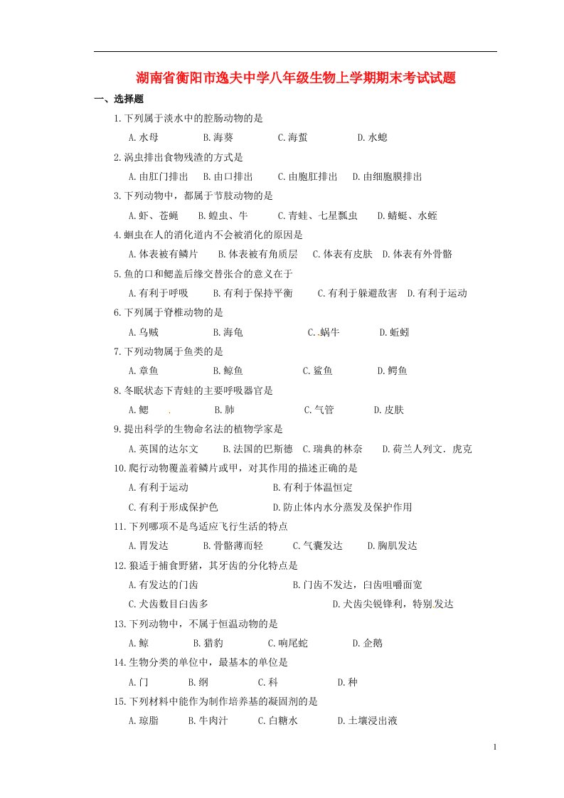 湖南省衡阳市逸夫中学八级生物上学期期末考试试题