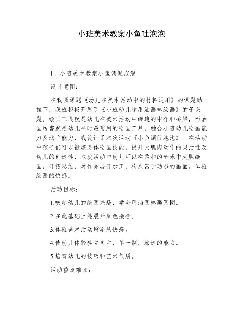 小班美术教案小鱼吐泡泡