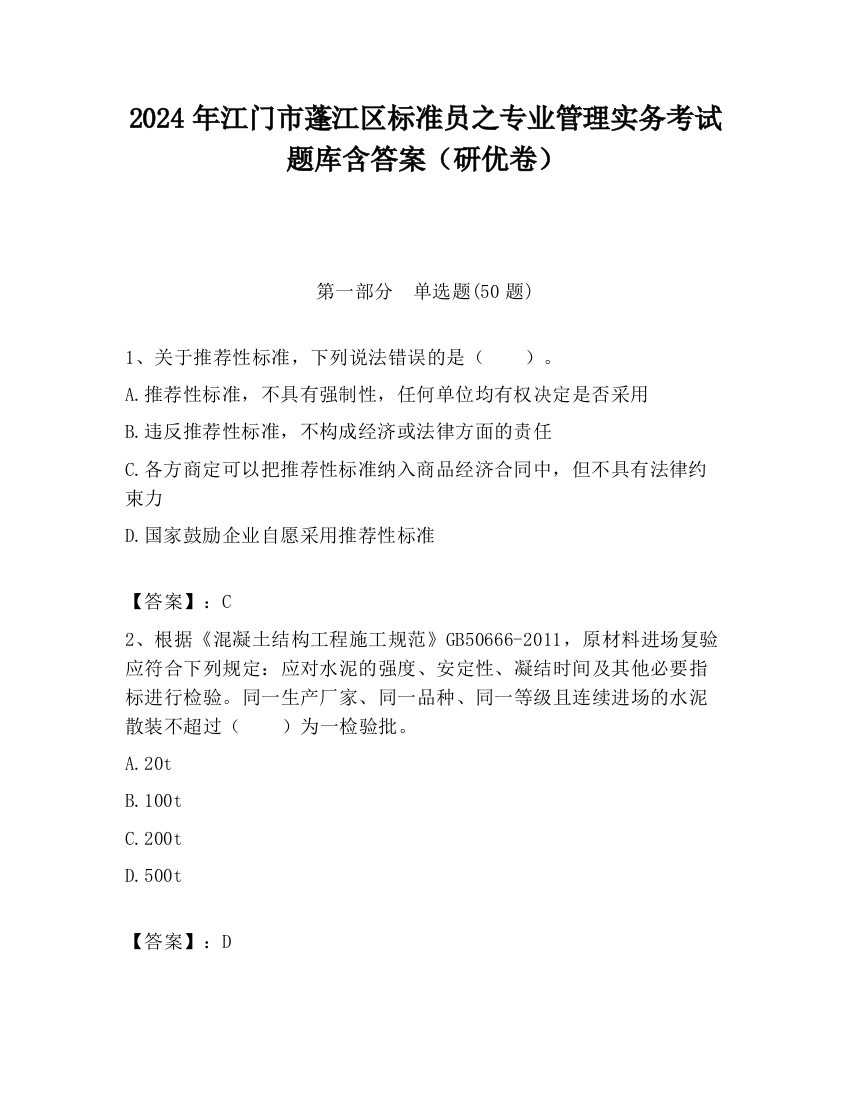 2024年江门市蓬江区标准员之专业管理实务考试题库含答案（研优卷）