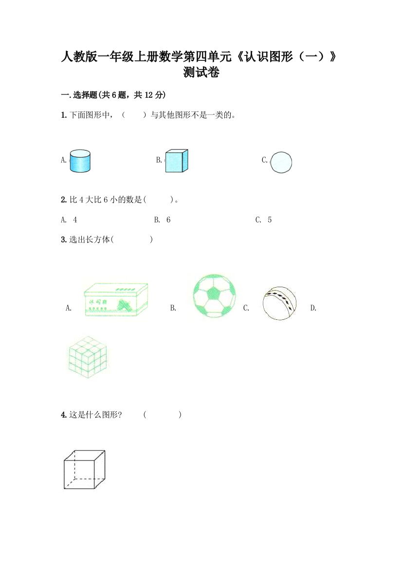 人教版一年级上册数学第四单元《认识图形(一)》测试卷及答案(各地真题)