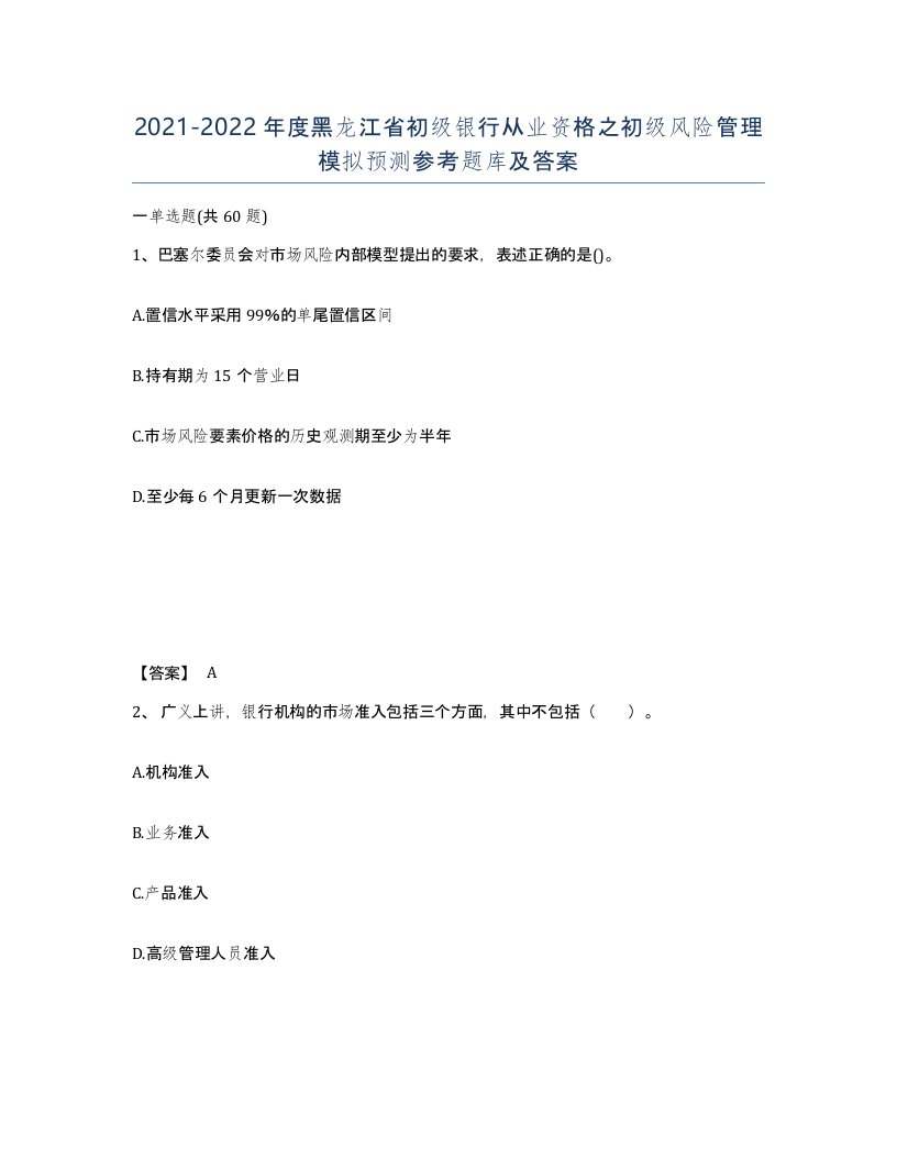 2021-2022年度黑龙江省初级银行从业资格之初级风险管理模拟预测参考题库及答案