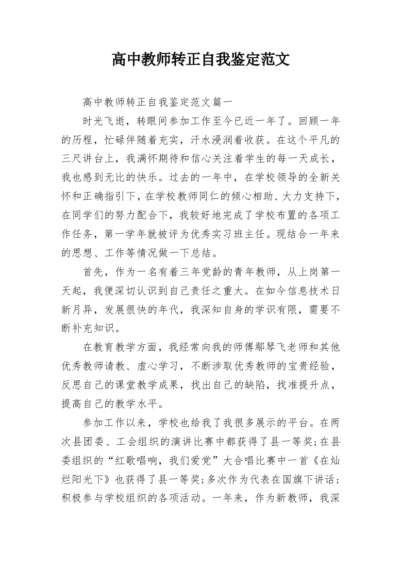 高中教师转正自我鉴定范文