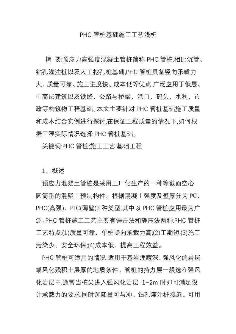 PHC管桩基础施工工艺浅析