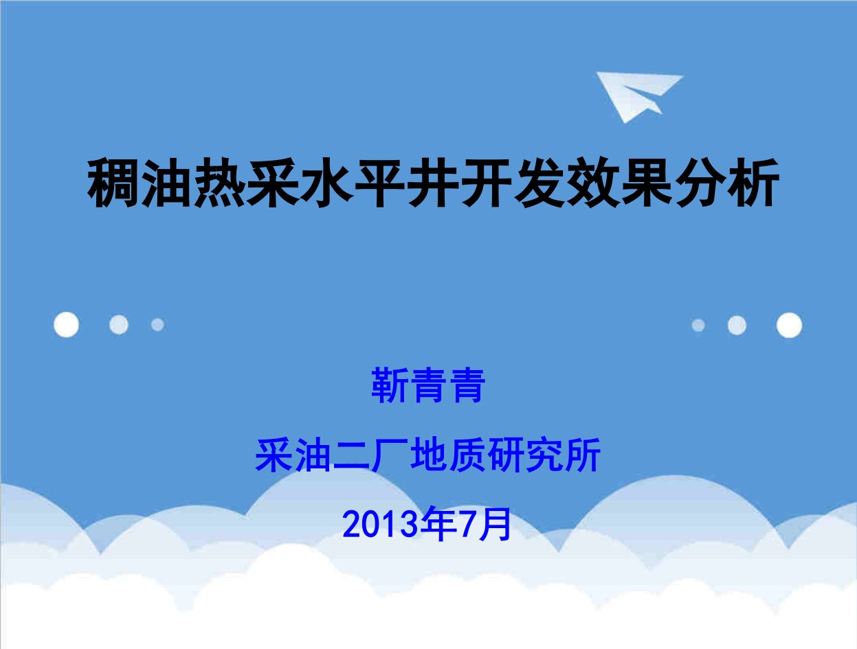 稠油热采水平井开发效果分析