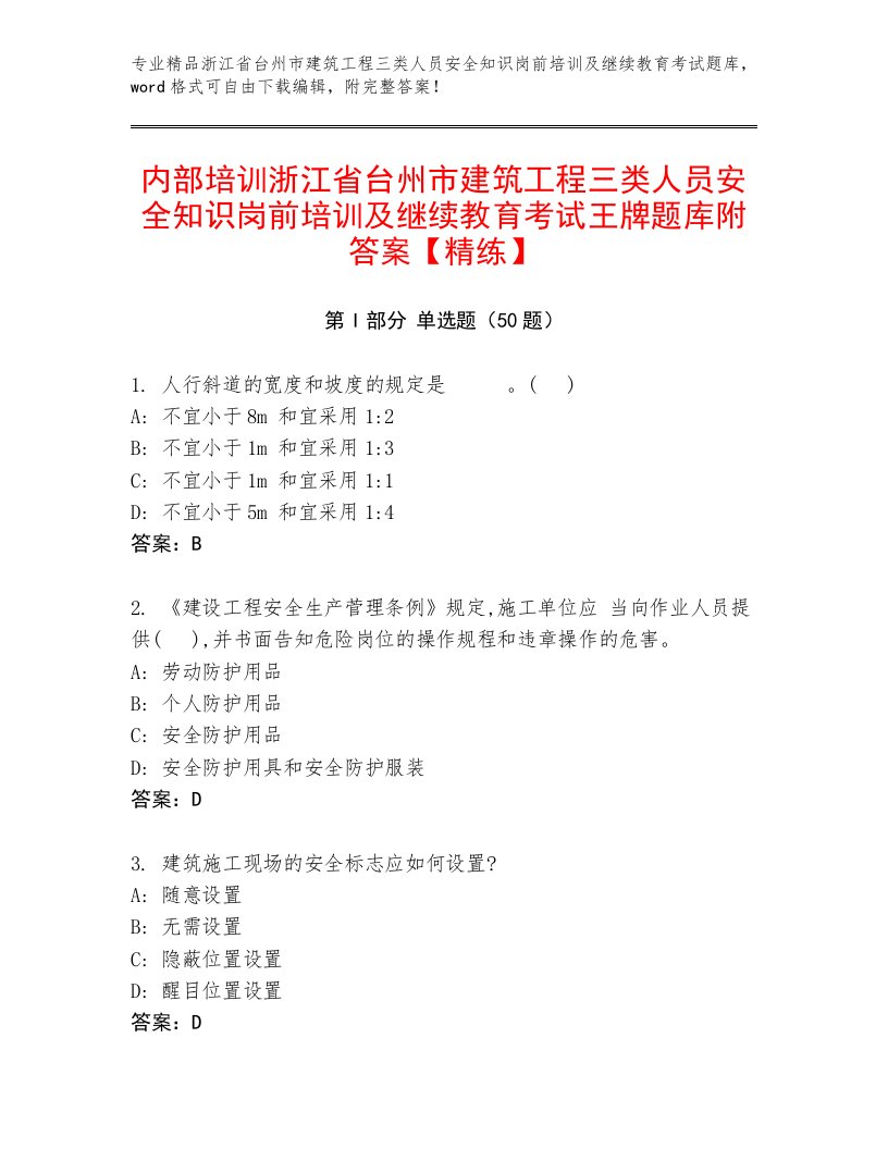 内部培训浙江省台州市建筑工程三类人员安全知识岗前培训及继续教育考试王牌题库附答案【精练】