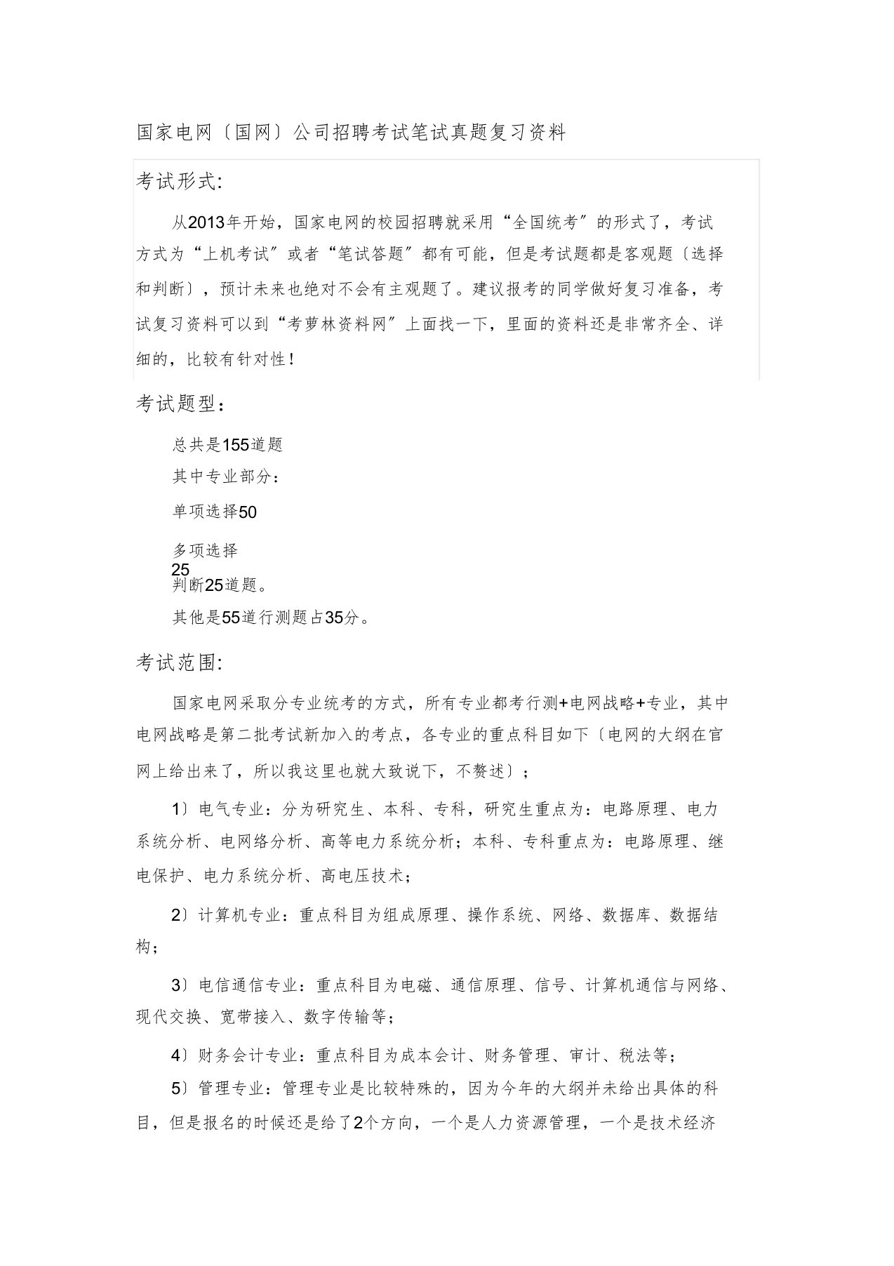 国家电网校园招聘考试卷笔试题型题目内容科目历年考试真题(1)word