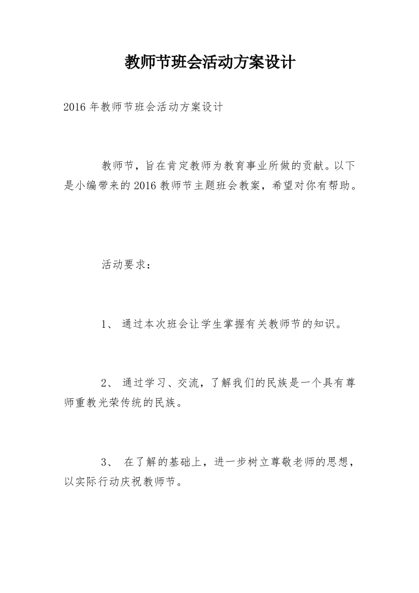 教师节班会活动方案设计_1