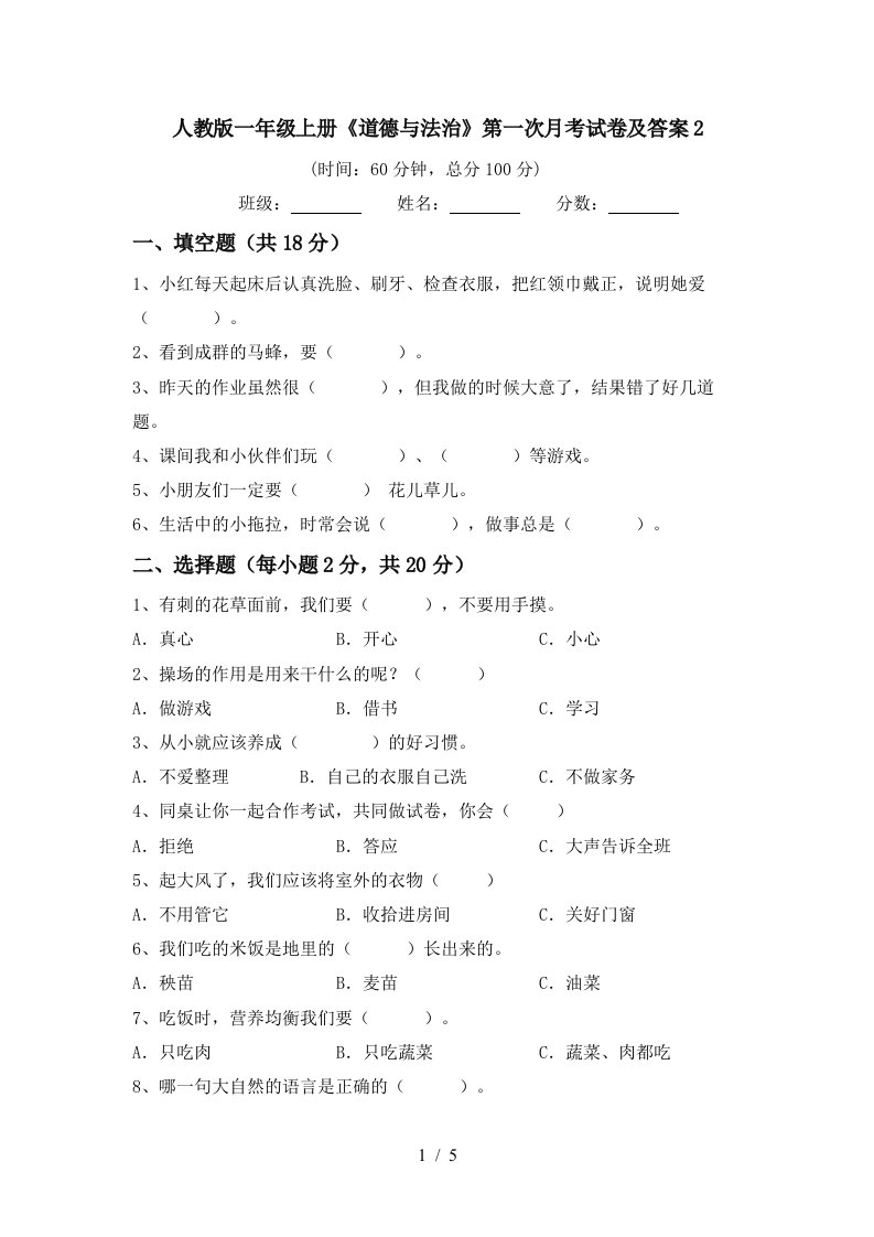 人教版一年级上册道德与法治第一次月考试卷及答案2