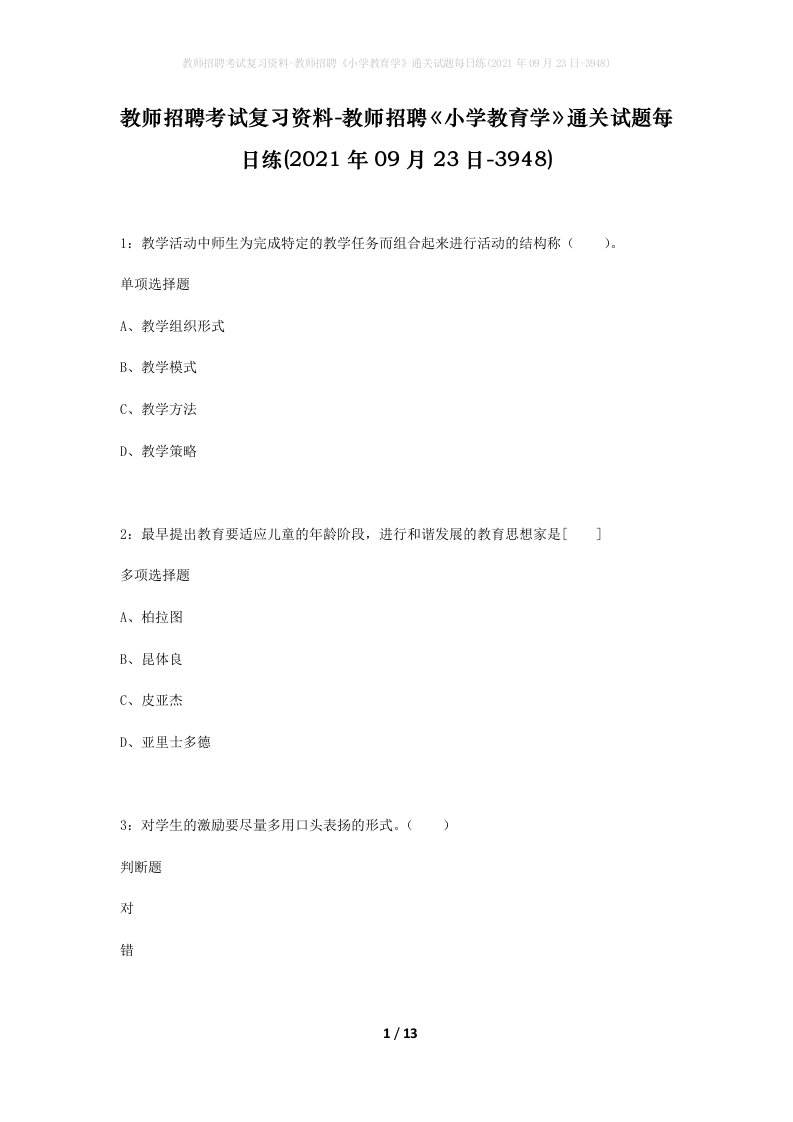 教师招聘考试复习资料-教师招聘小学教育学通关试题每日练2021年09月23日-3948