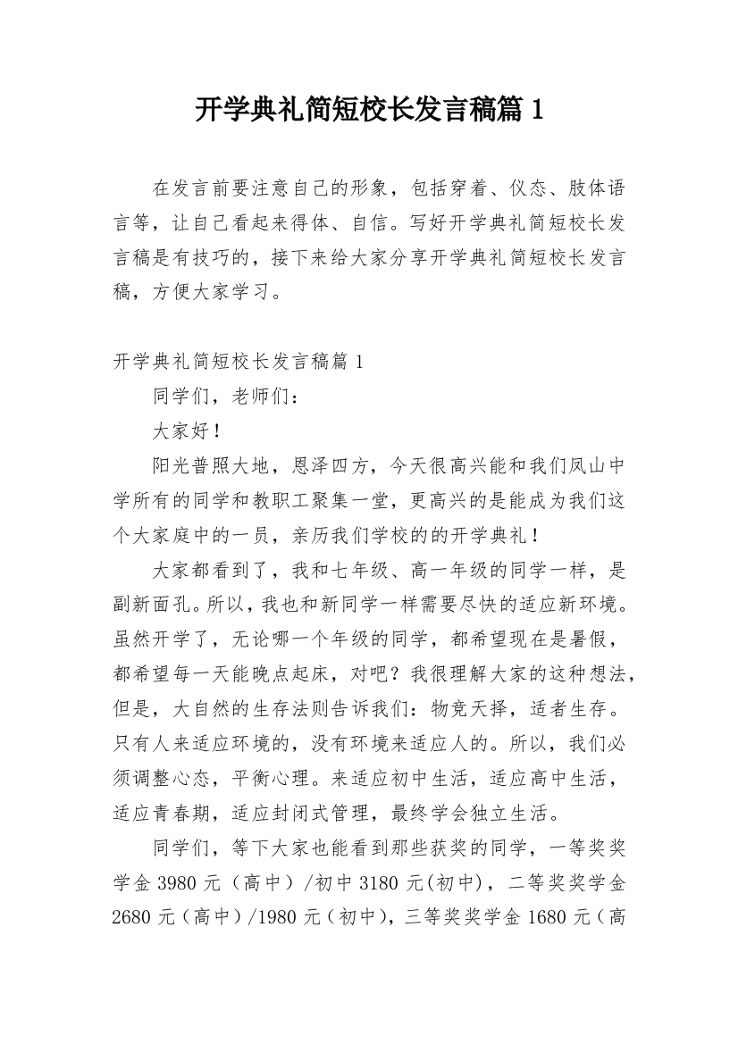 开学典礼简短校长发言稿篇1