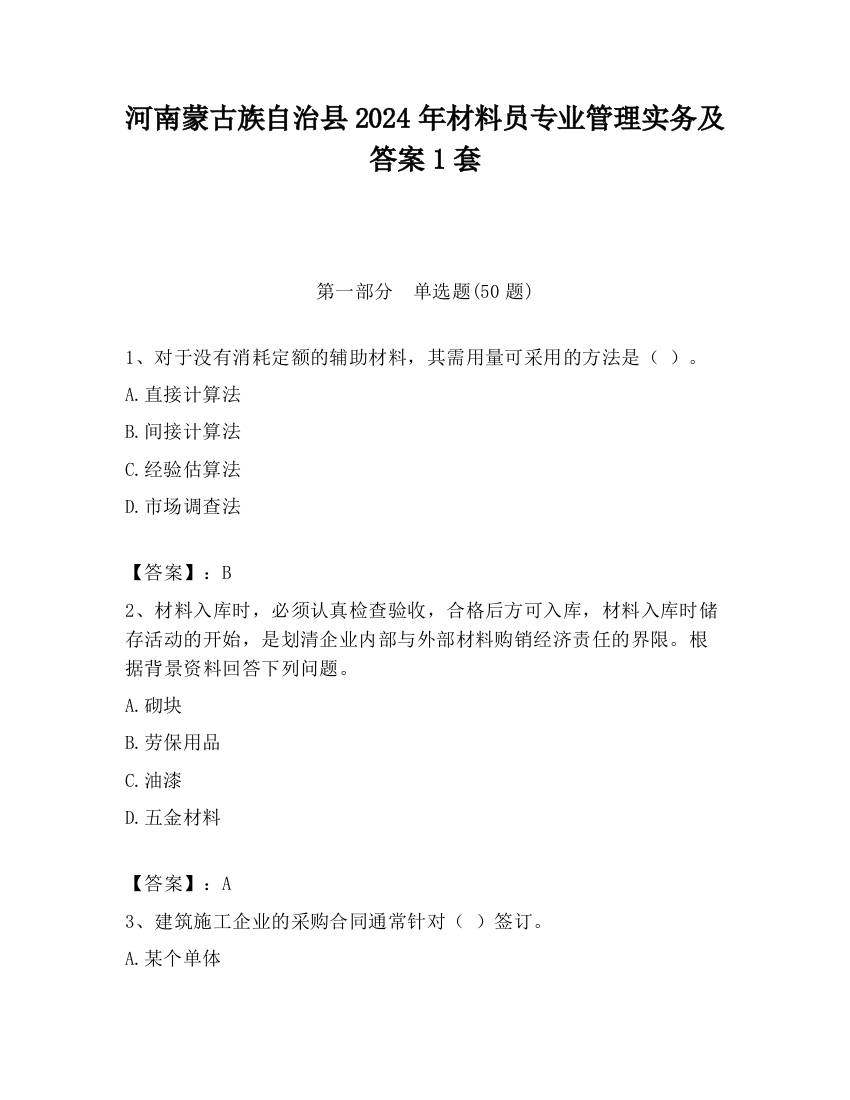 河南蒙古族自治县2024年材料员专业管理实务及答案1套