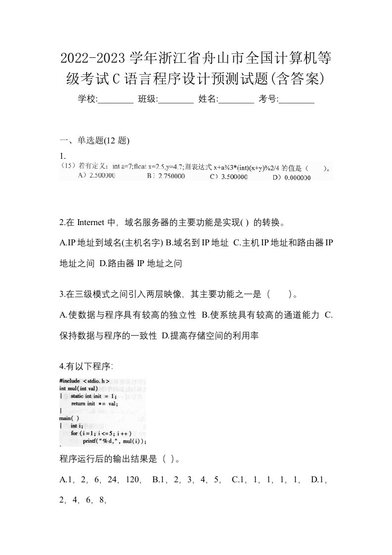 2022-2023学年浙江省舟山市全国计算机等级考试C语言程序设计预测试题含答案