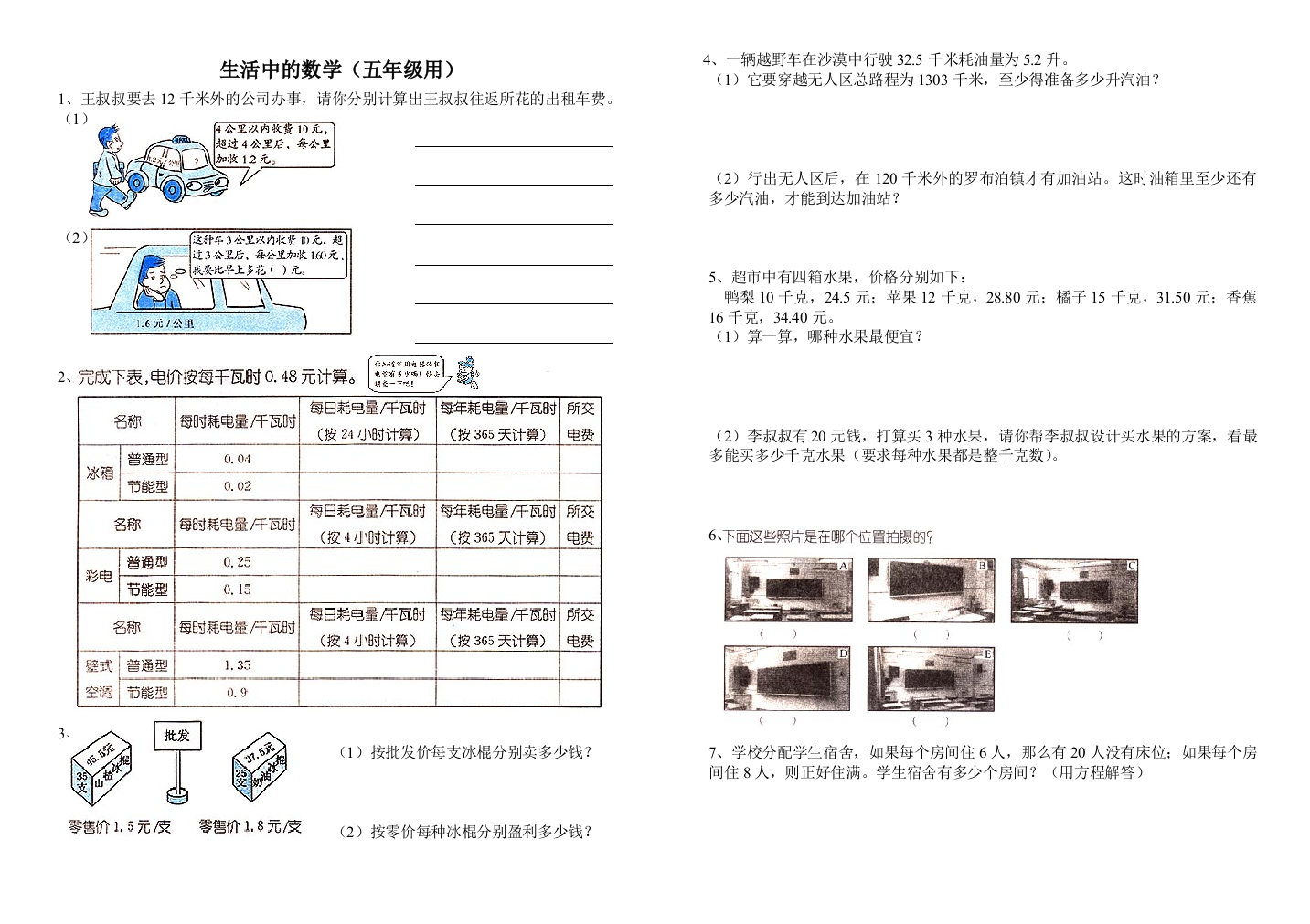 【小学中学教育精选】生活中的数学练习题