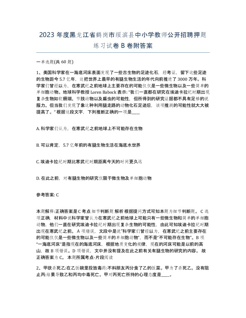 2023年度黑龙江省鹤岗市绥滨县中小学教师公开招聘押题练习试卷B卷附答案