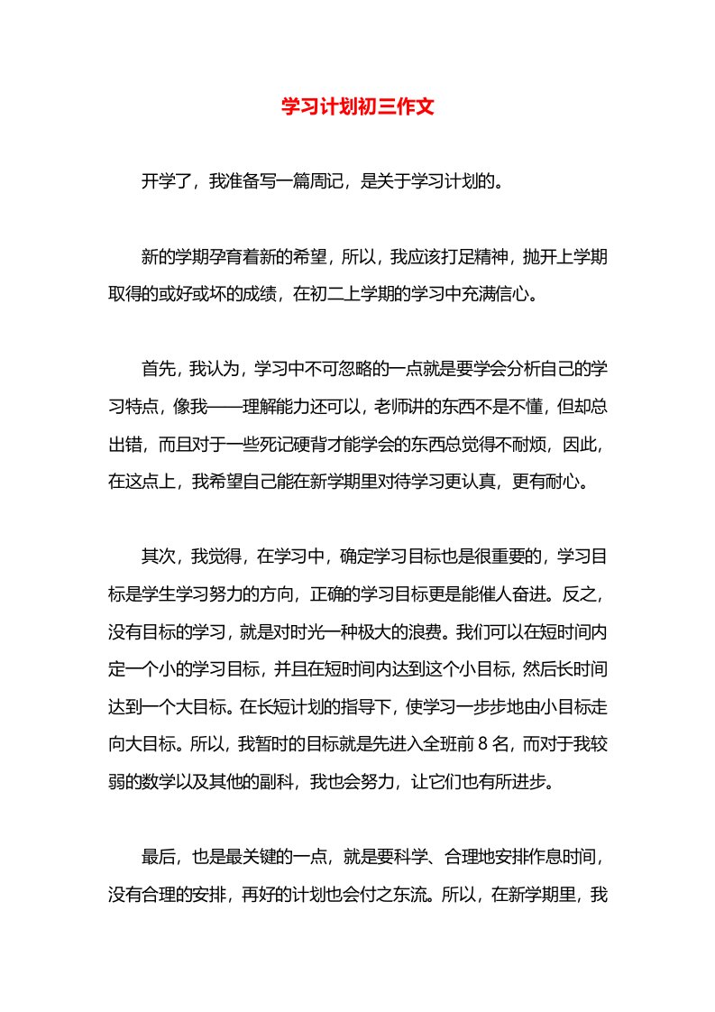 学习计划初三作文