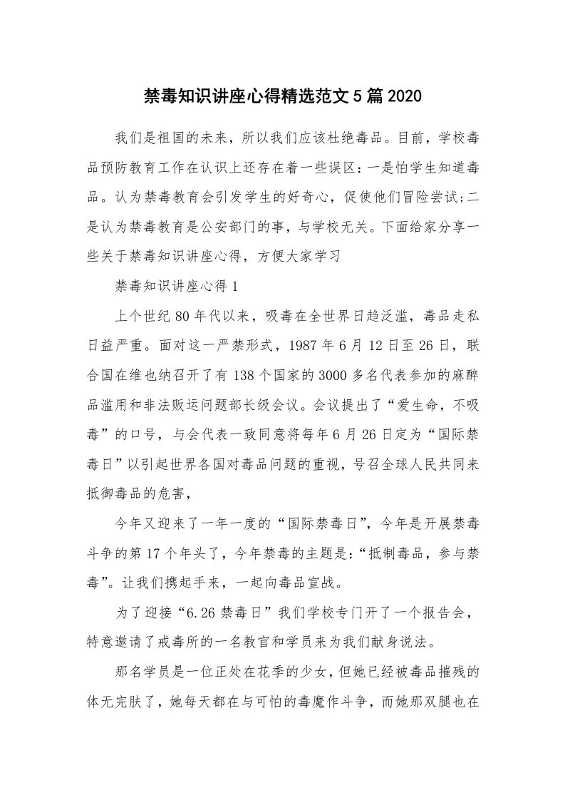 讲座心得_禁毒知识讲座心得精选范文5篇2020