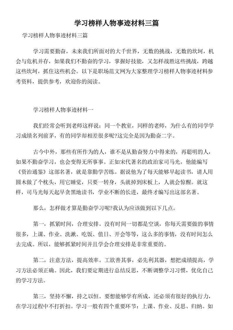 学习榜样人物事迹材料三篇