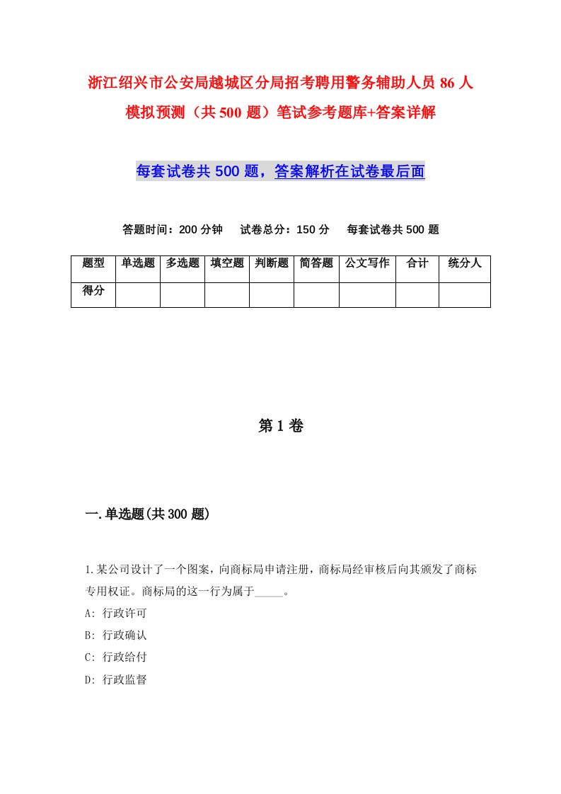 浙江绍兴市公安局越城区分局招考聘用警务辅助人员86人模拟预测共500题笔试参考题库答案详解