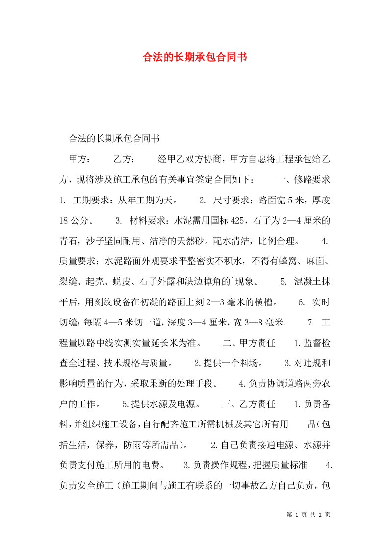 合法的长期承包合同书