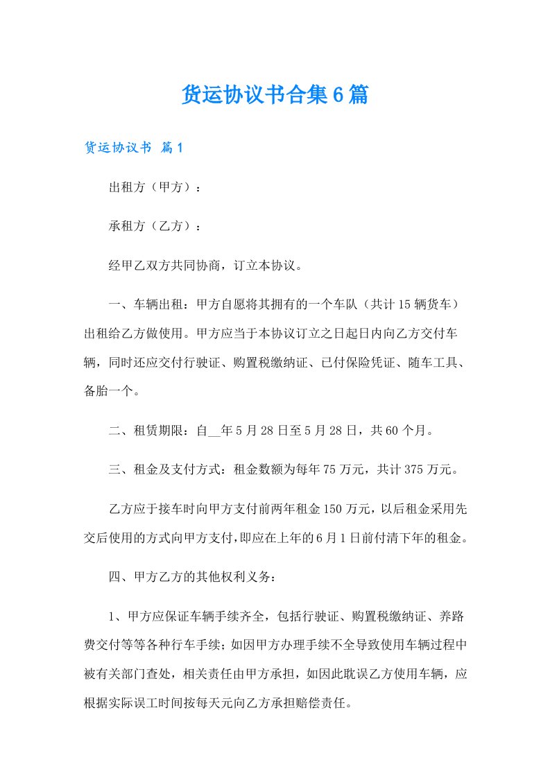 【可编辑】货运协议书合集6篇