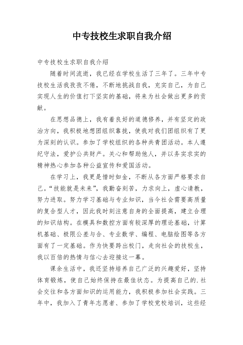 中专技校生求职自我介绍_1