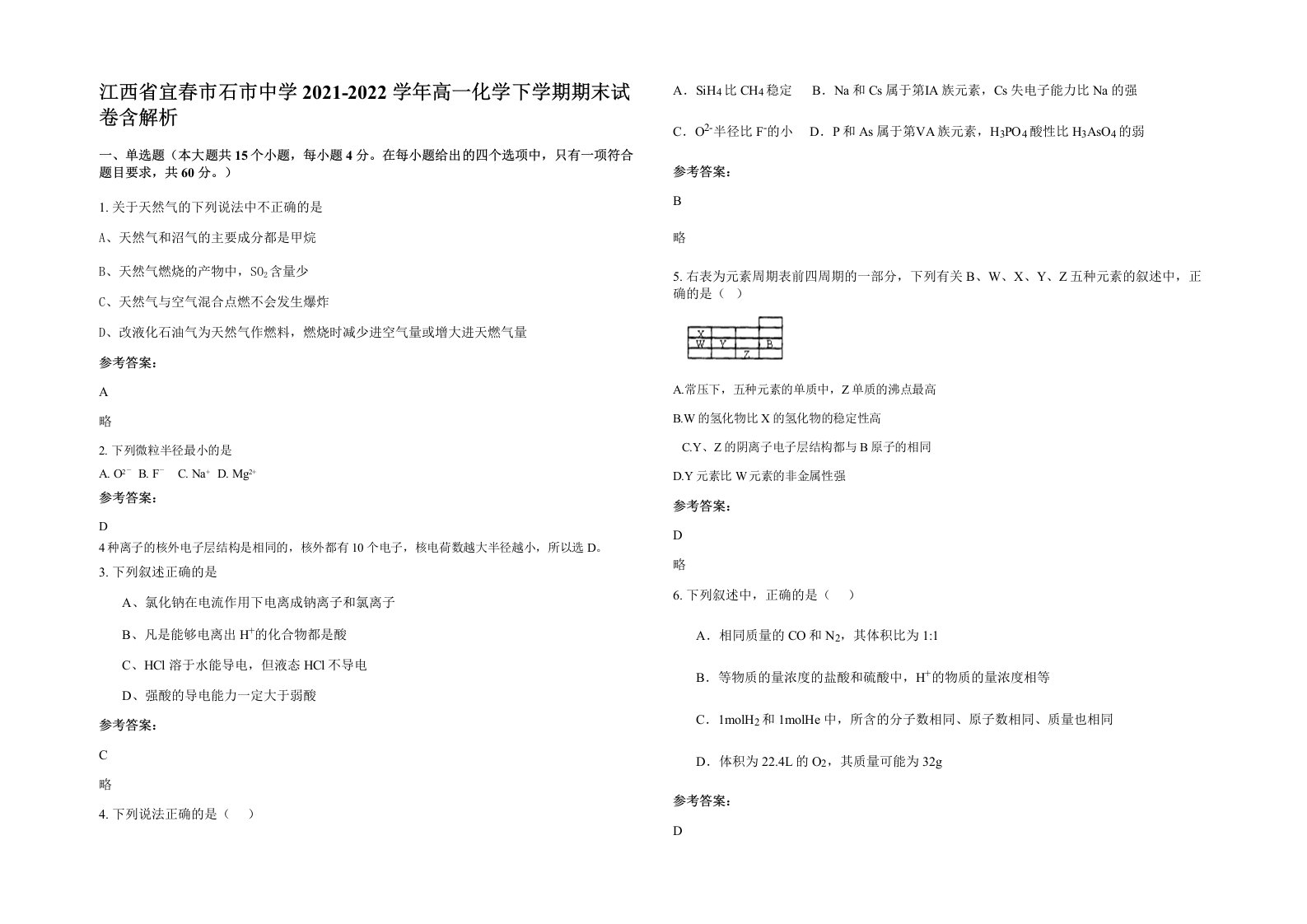 江西省宜春市石市中学2021-2022学年高一化学下学期期末试卷含解析