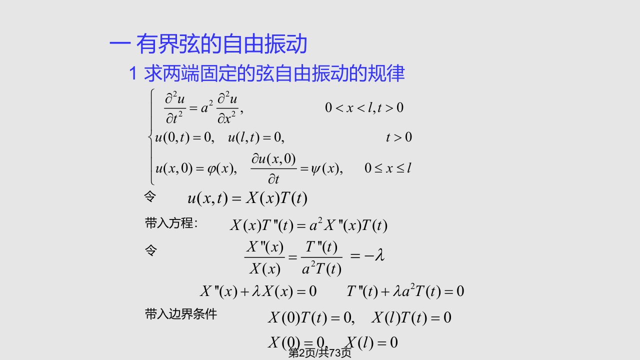 数学物理方程1分离变量法