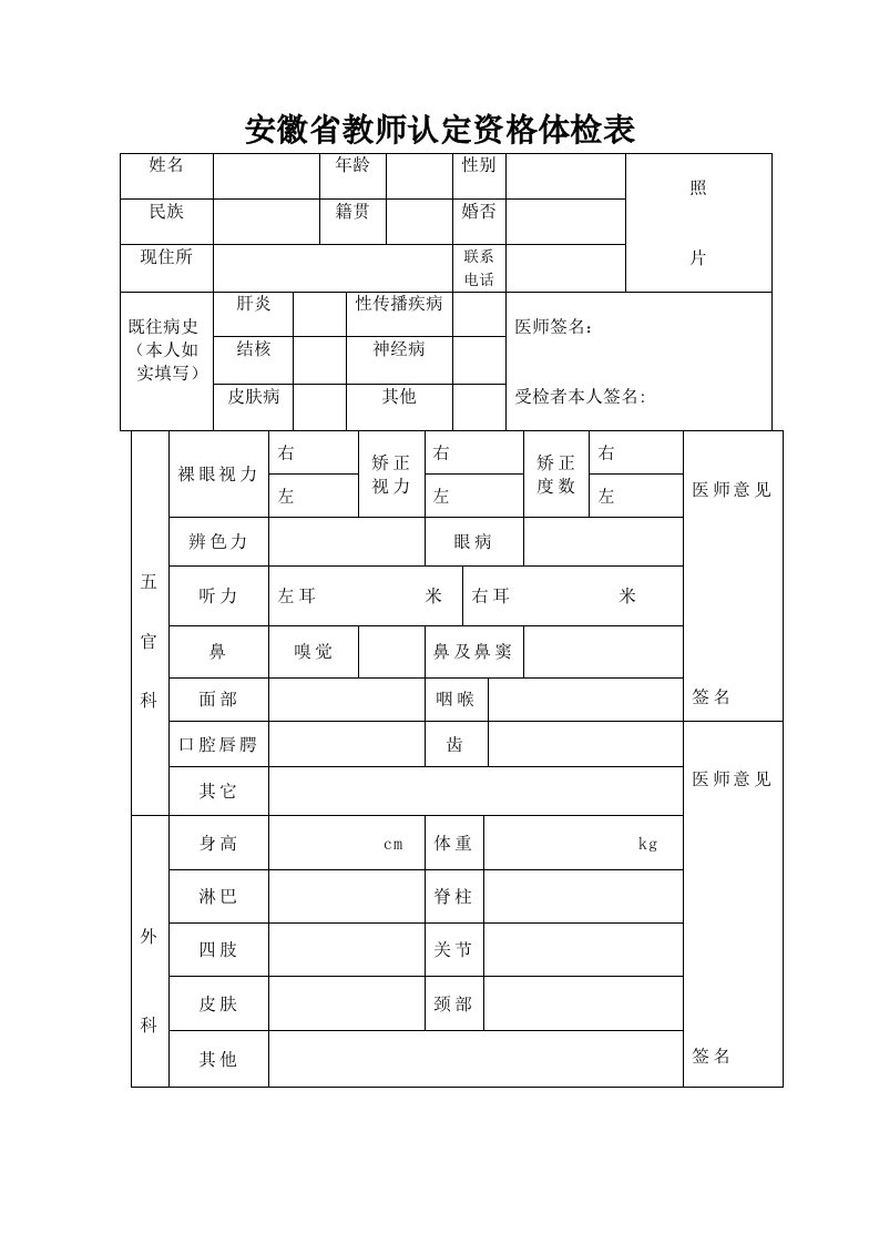 安徽省教师认定资格体检表.doc