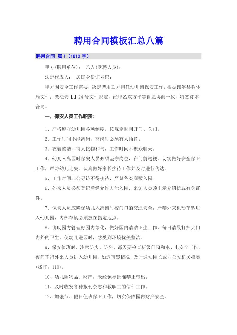 （多篇）聘用合同模板汇总八篇