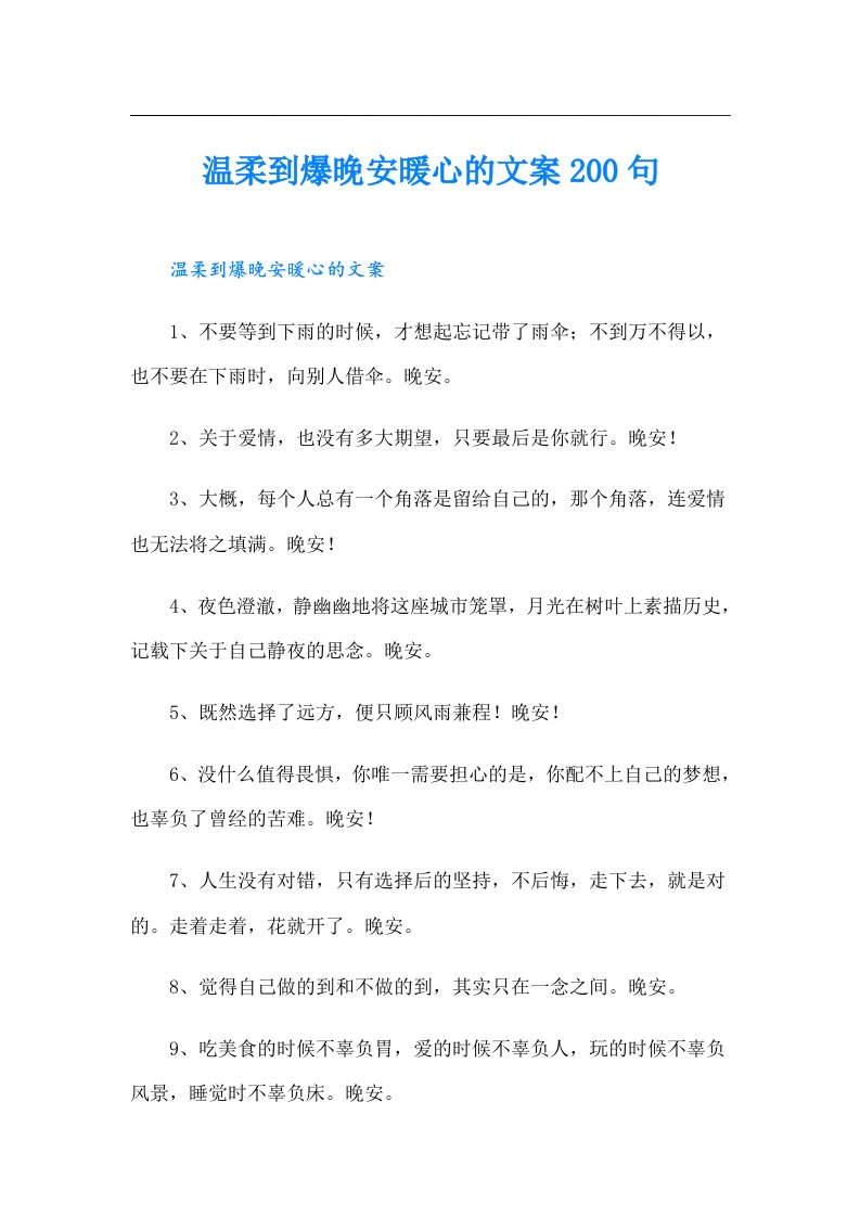 温柔到爆晚安暖心的文案200句