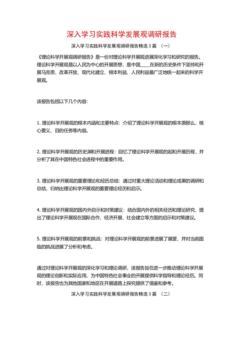 深入学习实践科学发展观调研报告3篇