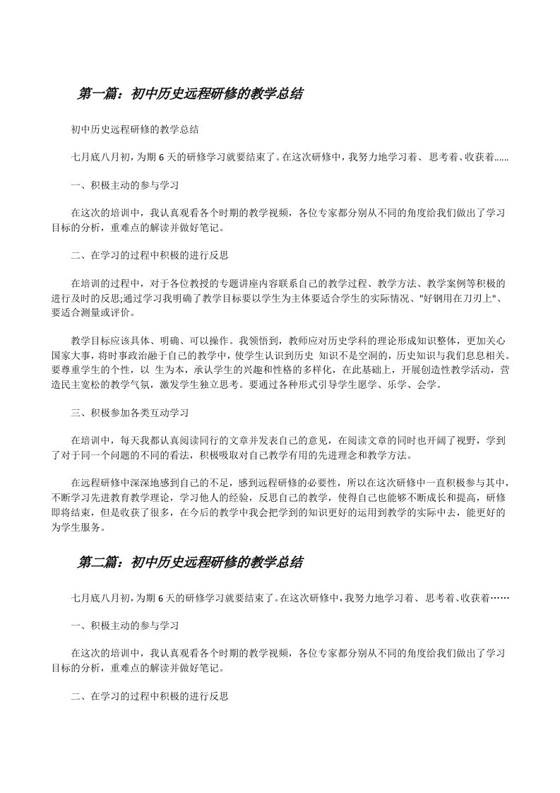 初中历史远程研修的教学总结[修改版]