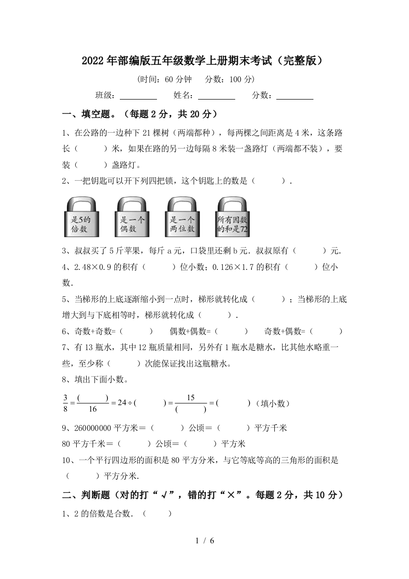 2022年部编版五年级数学上册期末考试(完整版)