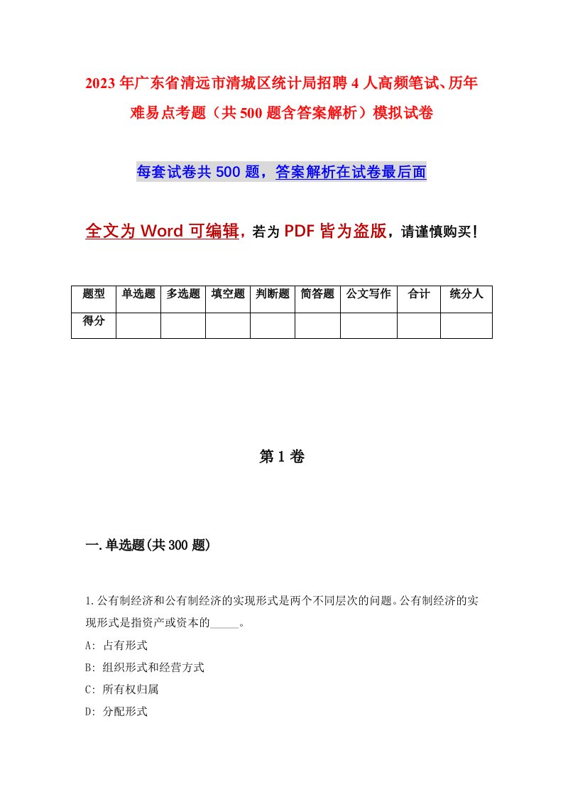 2023年广东省清远市清城区统计局招聘4人高频笔试历年难易点考题共500题含答案解析模拟试卷