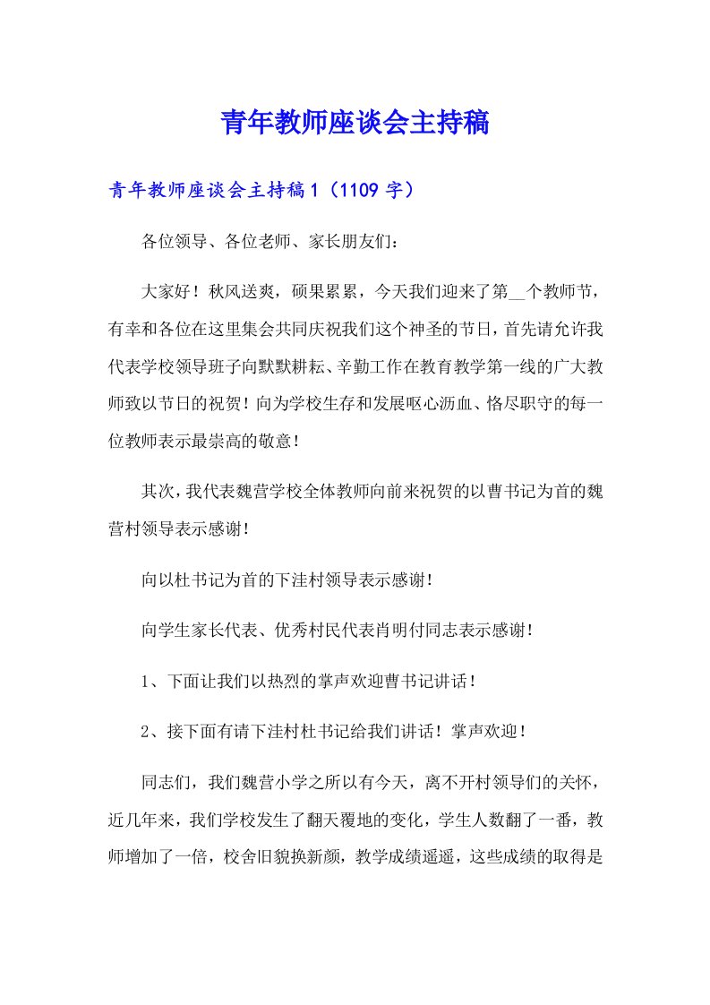 青年教师座谈会主持稿