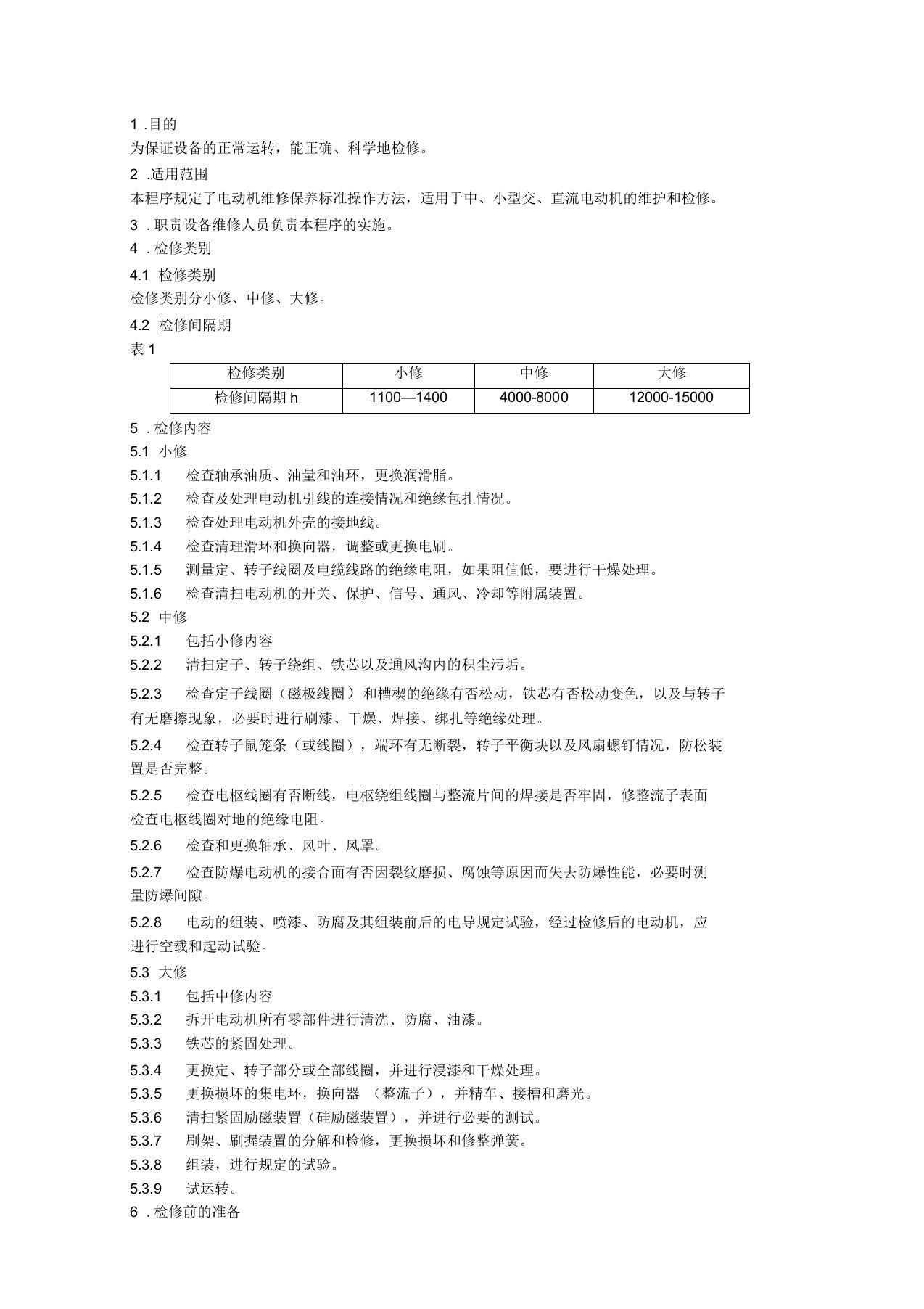 电动机维修保养标准规范