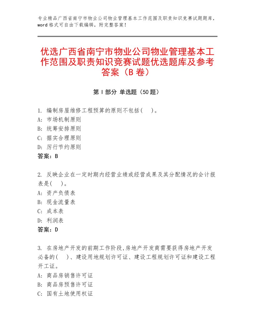 优选广西省南宁市物业公司物业管理基本工作范围及职责知识竞赛试题优选题库及参考答案（B卷）