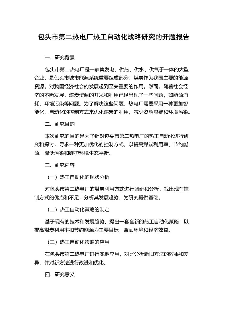 包头市第二热电厂热工自动化战略研究的开题报告