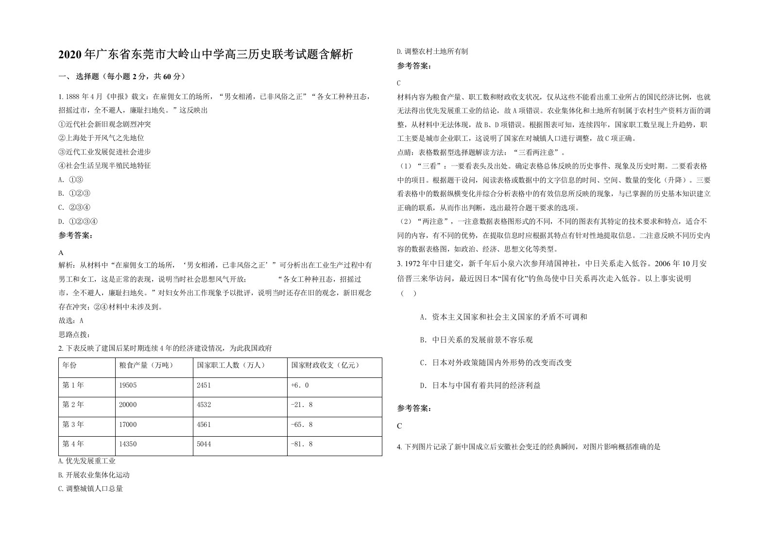 2020年广东省东莞市大岭山中学高三历史联考试题含解析